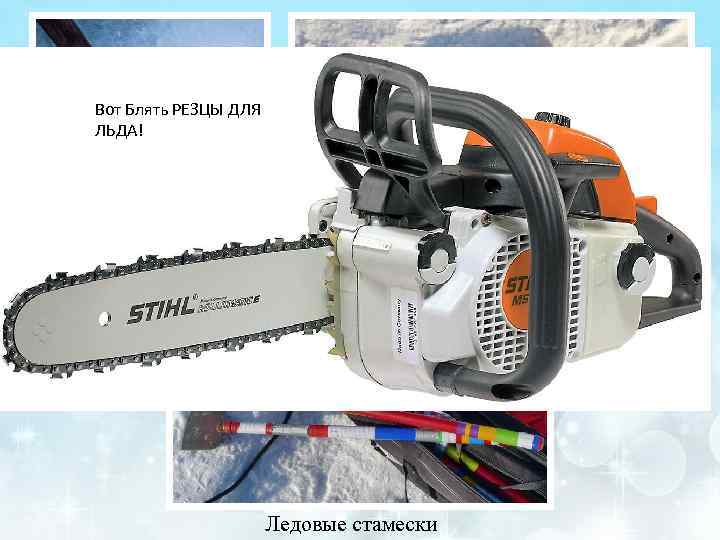 Вот Блять РЕЗЦЫ ДЛЯ ЛЬДА!     Резцы для льда  
