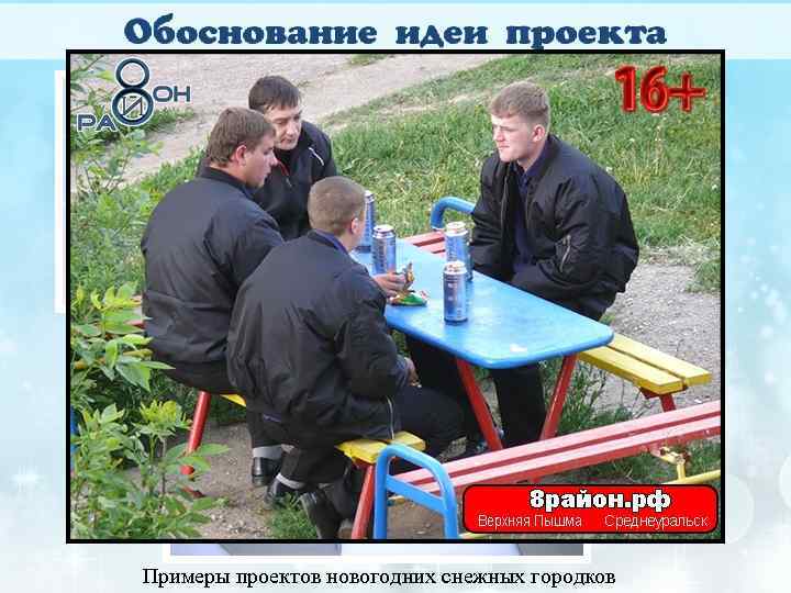 Примеры проектов новогодних снежных городков 