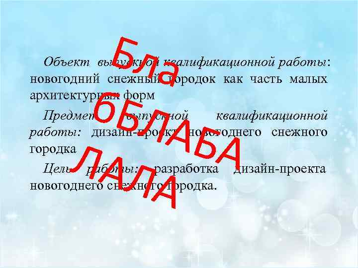   Бла   Объект выпускной квалификационной работы:  новогодний снежный городок как