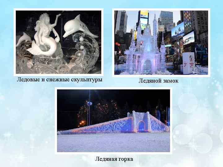 Ледовые и снежные скульптуры   Ледяной замок      Ледяная