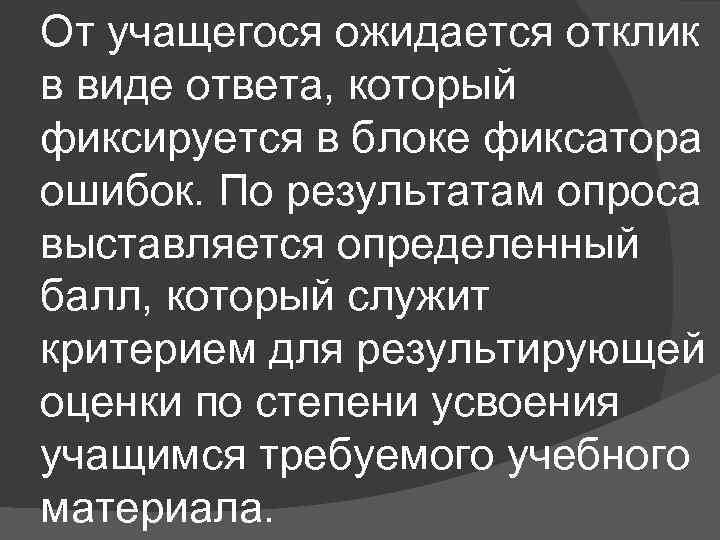 От учащегося ожидается отклик в виде ответа, который фиксируется в блоке фиксатора ошибок. По
