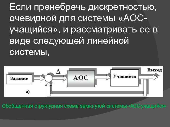  Если пренебречь дискретностью, очевидной для системы «АОС-  учащийся» , и рассматривать ее