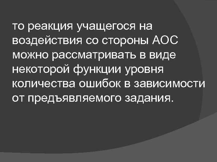 то реакция учащегося на воздействия со стороны АОС можно рассматривать в виде некоторой функции