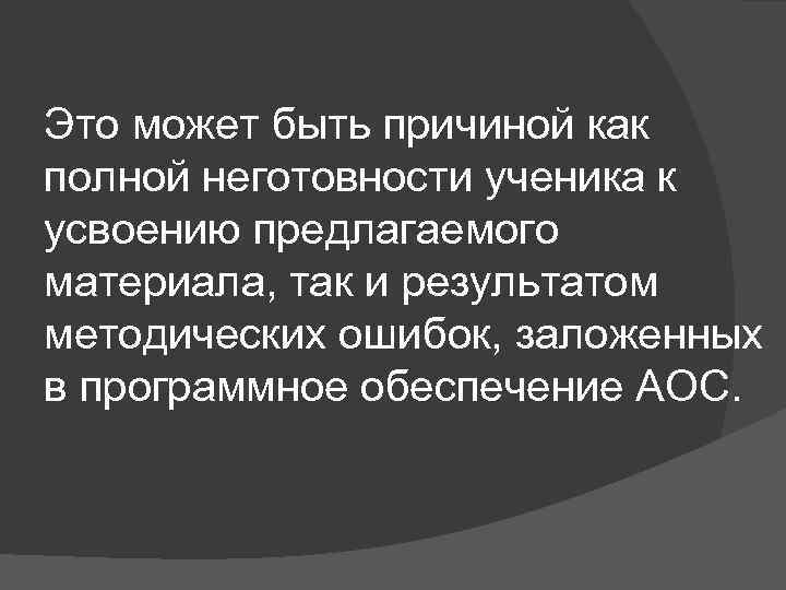 Это может быть причиной как полной неготовности ученика к усвоению предлагаемого материала, так и