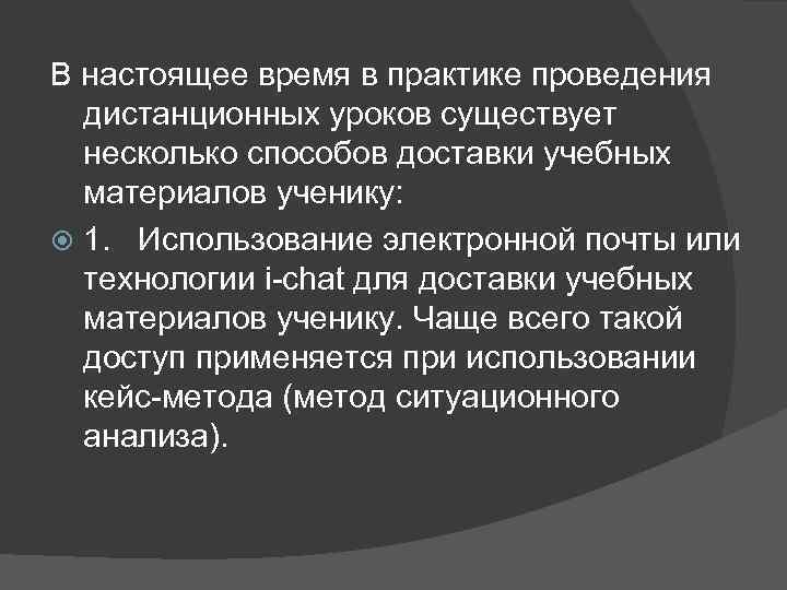 В настоящее время в практике проведения  дистанционных уроков существует  несколько способов доставки