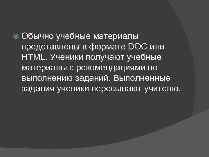   Обычно учебные материалы представлены в формате DOC или HTML. Ученики получают учебные
