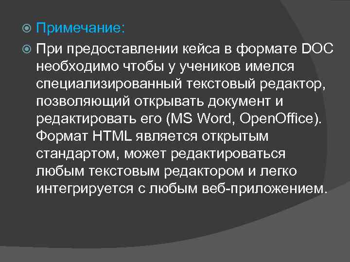  Примечание:  При предоставлении кейса в формате DOC  необходимо чтобы у учеников
