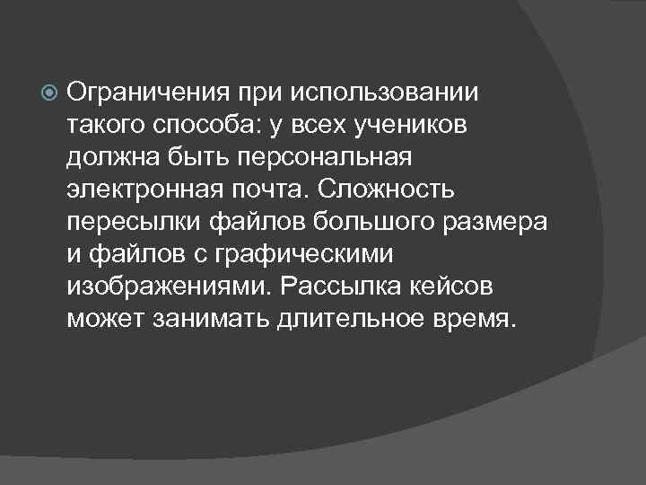   Ограничения при использовании такого способа: у всех учеников должна быть персональная электронная