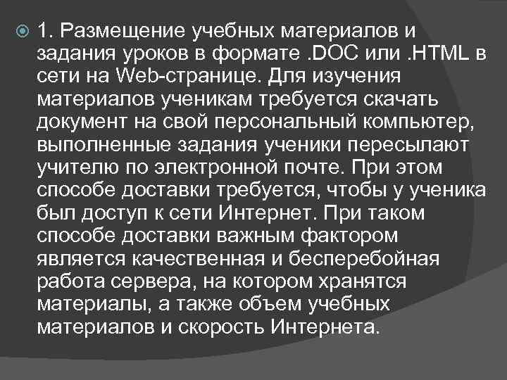   1. Размещение учебных материалов и задания уроков в формате. DOC или. HTML