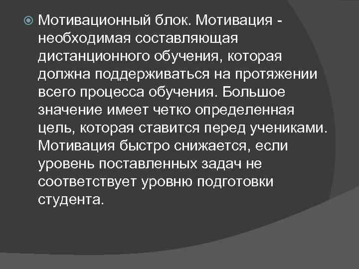   Мотивационный блок. Мотивация - необходимая составляющая дистанционного обучения, которая должна поддерживаться на
