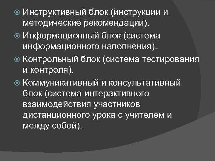  Инструктивный блок (инструкции и  методические рекомендации).  Информационный блок (система  информационного