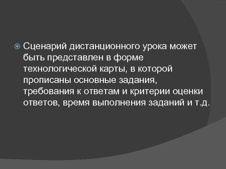   Сценарий дистанционного урока может быть представлен в форме технологической карты, в которой