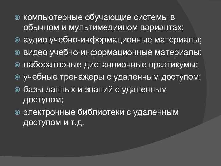   компьютерные обучающие системы в обычном и мультимедийном вариантах; аудио учебно-информационные материалы; видео