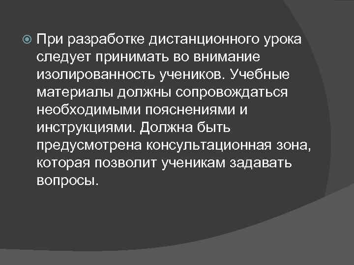   При разработке дистанционного урока следует принимать во внимание изолированность учеников. Учебные материалы
