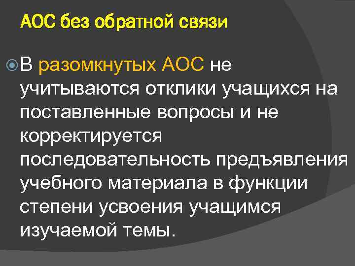  АОС без обратной связи  В разомкнутых АОС не  учитываются отклики учащихся