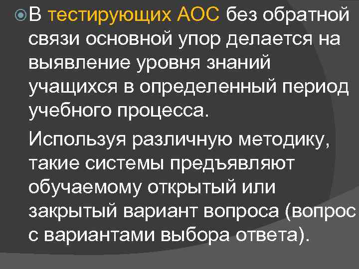  В тестирующих АОС без обратной  связи основной упор делается на  выявление