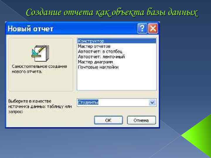 Создание отчета как объекта базы данных 
