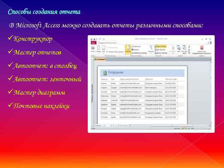 Способы создания отчета В Microsoft Access можно создавать отчеты различными способами: üКонструктор üМастер отчетов