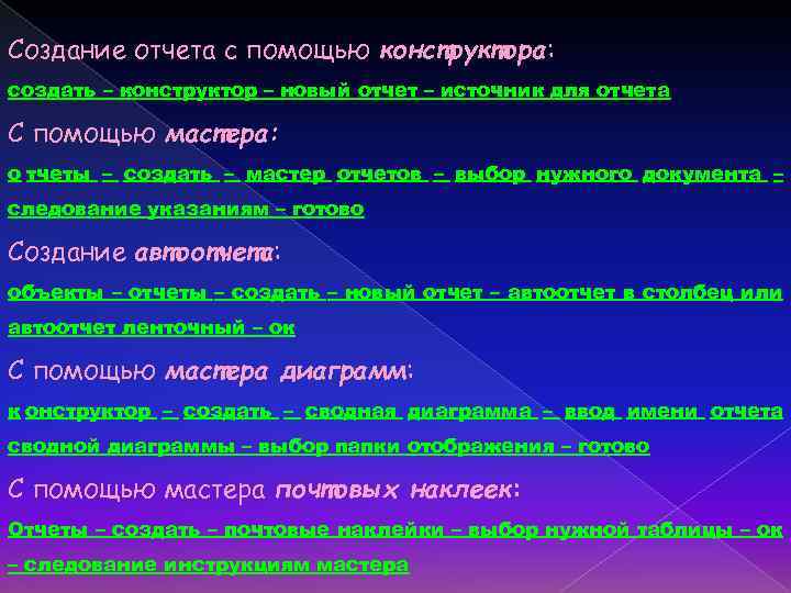 Создание отчета с помощью конструктора: создать – конструктор – новый отчет – источник для