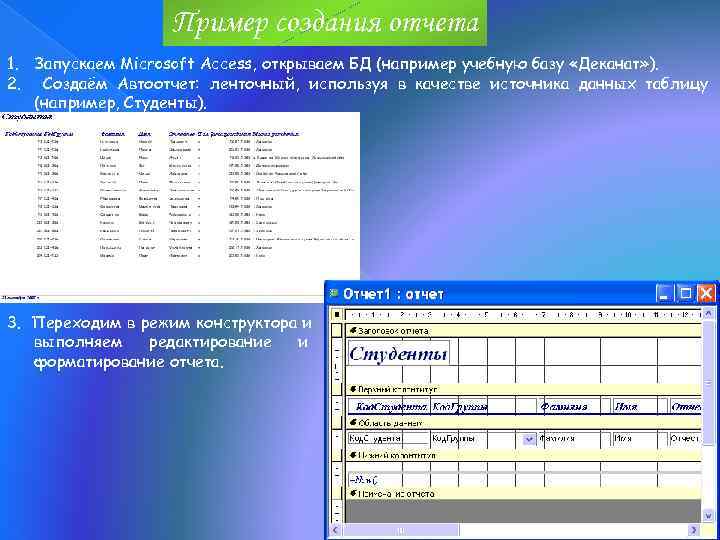    Пример создания отчета 1. Запускаем Microsoft Access, открываем БД (например учебную