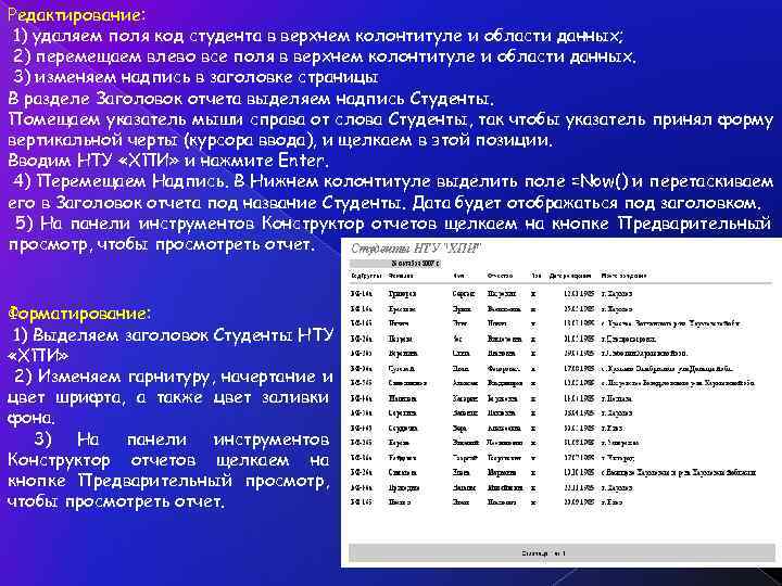 Редактирование:  1) удаляем поля код студента в верхнем колонтитуле и области данных; 