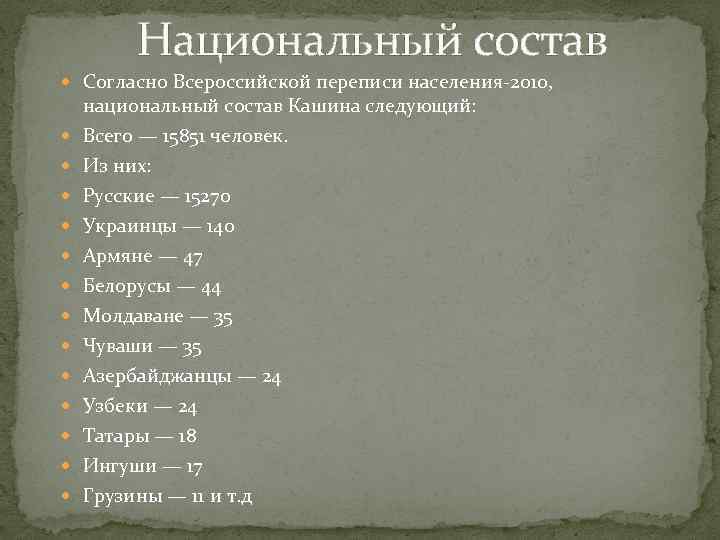    Национальный состав  Согласно Всероссийской переписи населения-2010, национальный состав Кашина следующий: