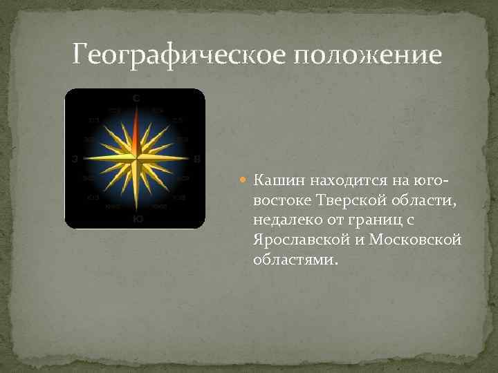 Географическое положение    Кашин находится на юго-  востоке Тверской области, 