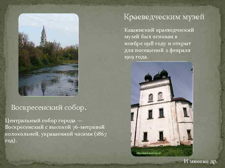     Краеведческим музей    Кашинский краеведческий   