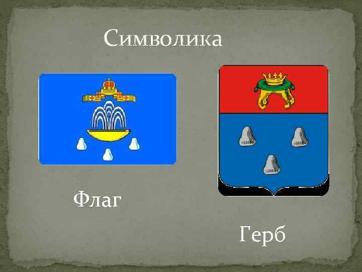  Символика Флаг    Герб 
