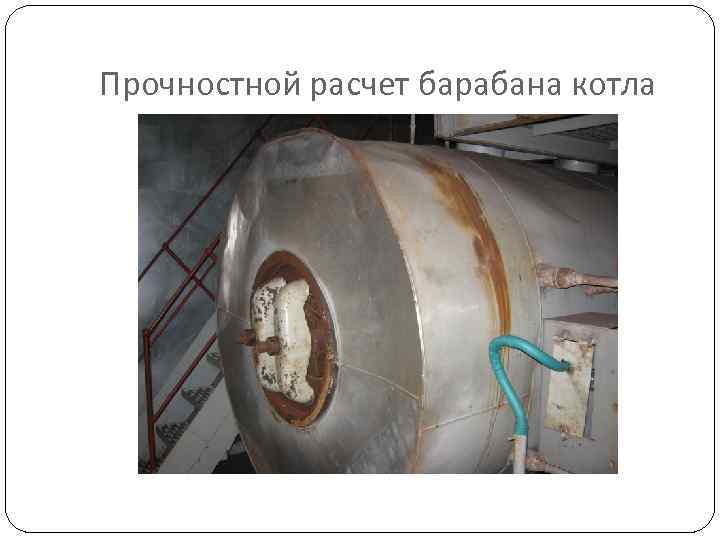 Прочностной расчет барабана котла 