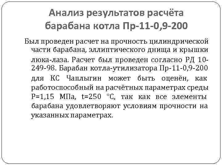  Анализ результатов расчёта барабана котла Пр-11 -0, 9 -200 Был проведен расчет на