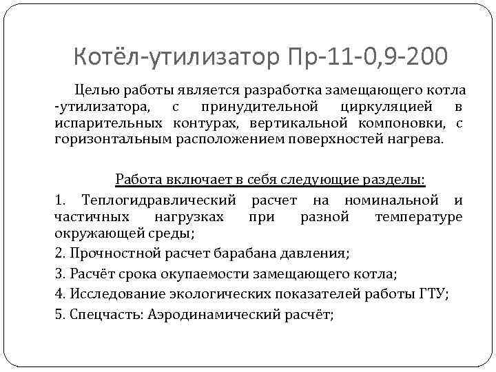  Котёл-утилизатор Пр-11 -0, 9 -200  Целью работы является разработка замещающего котла -утилизатора,