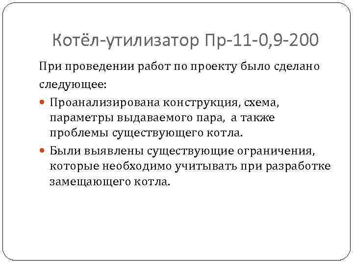  Котёл-утилизатор Пр-11 -0, 9 -200 При проведении работ по проекту было сделано следующее: