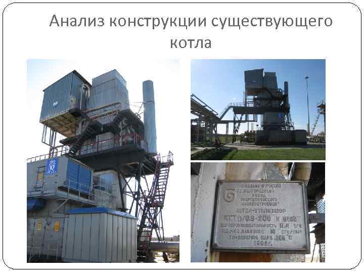 Анализ конструкции существующего    котла 