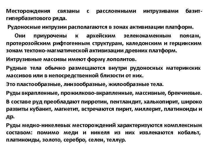Месторождения связаны с расслоенными интрузивами базит- гипербазитового ряда.  Рудоносные интрузии располагаются в зонах