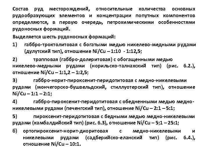 Состав руд месторождений, относительные количества основных рудообразующих элементов и концентрации попутных компонентов определяются, в