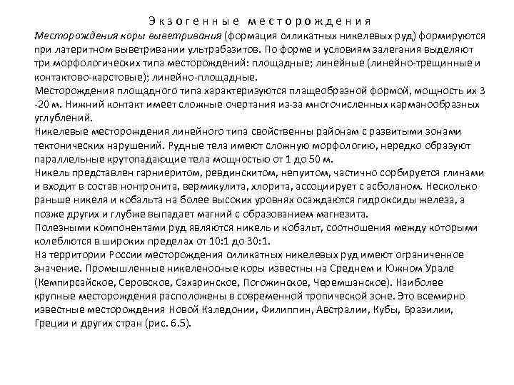      Экзогенные месторождения Месторождения коры выветривания (формация силикатных никелевых руд)