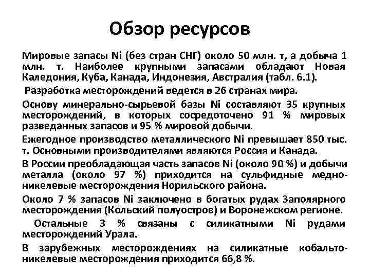     Обзор ресурсов Мировые запасы Ni (без стран СНГ) около 50