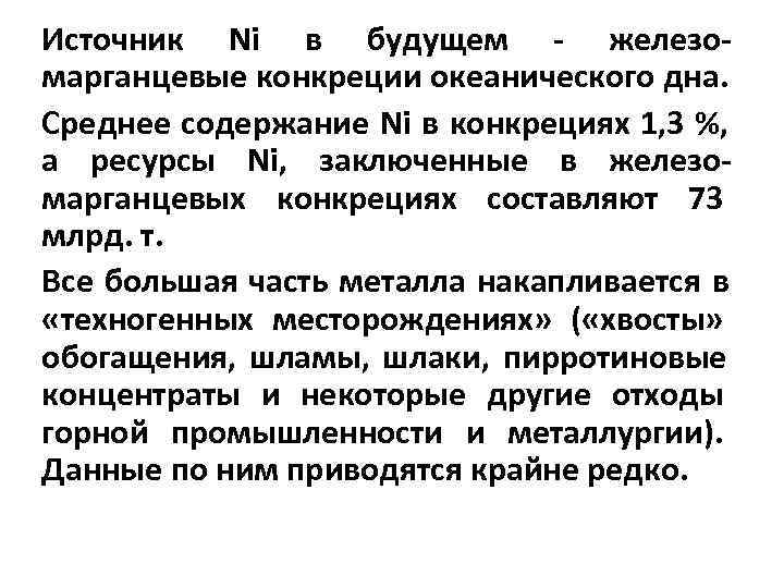 Источник Ni в будущем - железо- марганцевые конкреции океанического дна. Среднее содержание Ni в