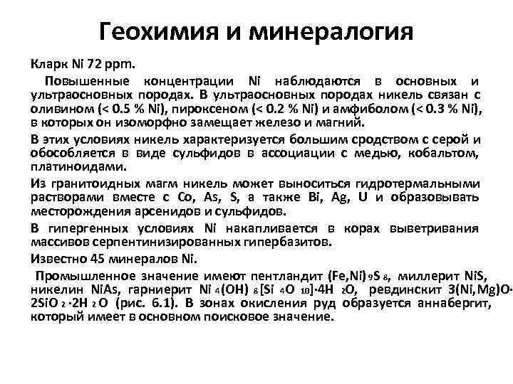    Геохимия и минералогия Кларк Ni 72 ppm. Повышенные концентрации Ni наблюдаются