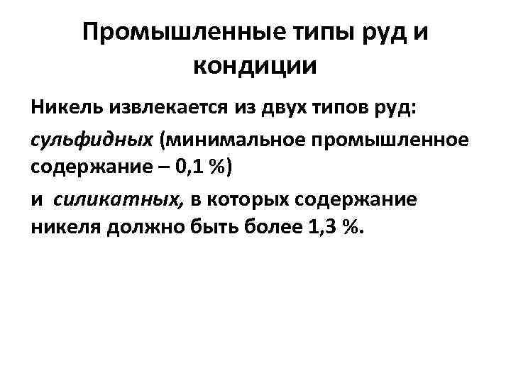   Промышленные типы руд и  кондиции Никель извлекается из двух типов руд: