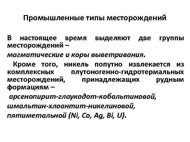   Промышленные типы месторождений В настоящее время выделяют две группы месторождений – магматические