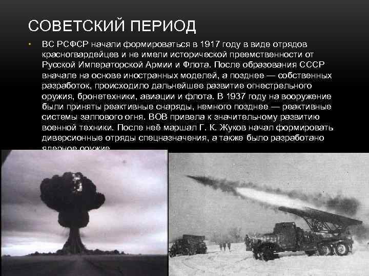 СОВЕТСКИЙ ПЕРИОД •  ВС РСФСР начали формироваться в 1917 году в виде отрядов