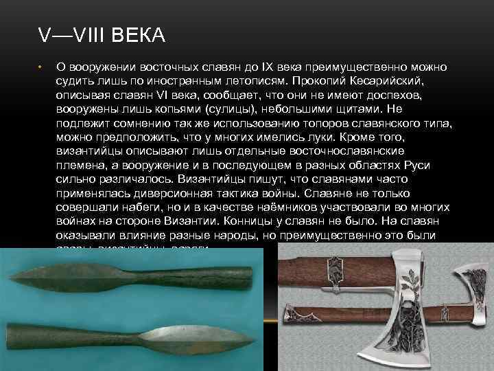 V—VIII ВЕКА •  О вооружении восточных славян до IX века преимущественно можно судить