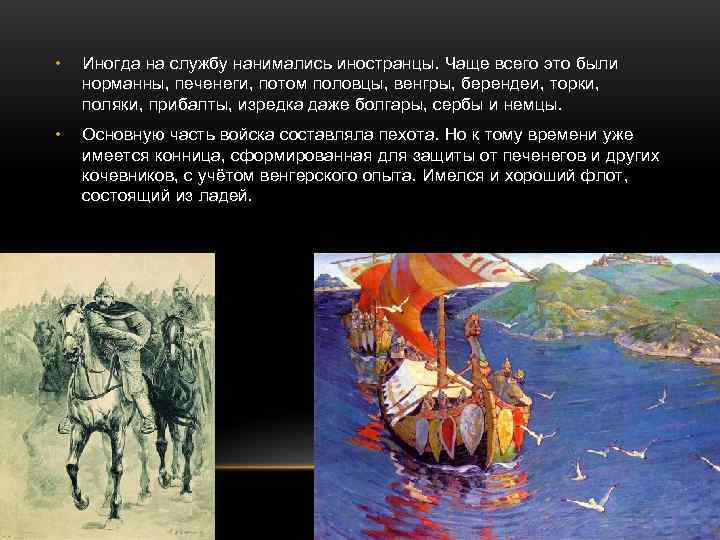  •  Иногда на службу нанимались иностранцы. Чаще всего это были норманны, печенеги,
