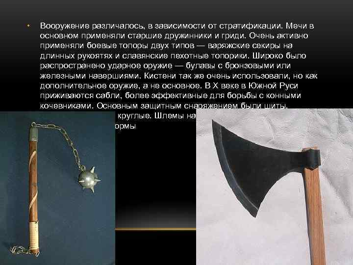  •  Вооружение различалось, в зависимости от стратификации. Мечи в основном применяли старшие