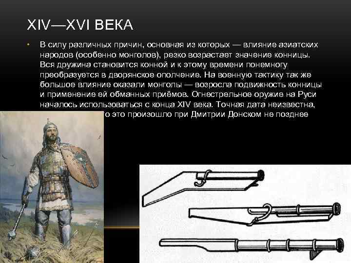 XIV—XVI ВЕКА •  В силу различных причин, основная из которых — влияние азиатских