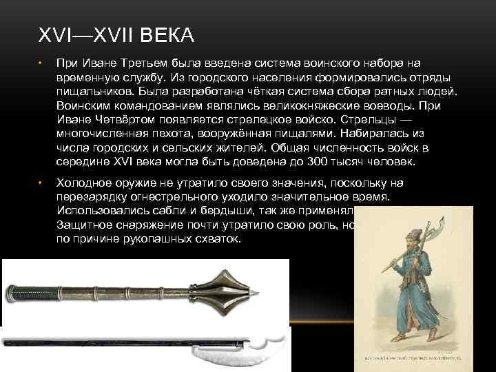 XVI—XVII ВЕКА •  При Иване Третьем была введена система воинского набора на временную