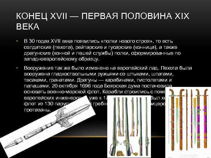 КОНЕЦ XVII — ПЕРВАЯ ПОЛОВИНА XIX ВЕКА •  В 30 годах XVII века