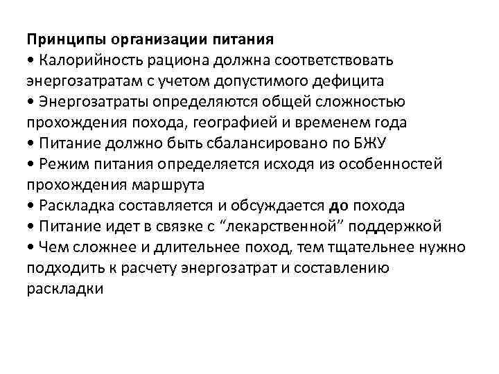 Принципы организации питания • Калорийность рациона должна соответствовать энергозатратам с учетом допустимого дефицита •
